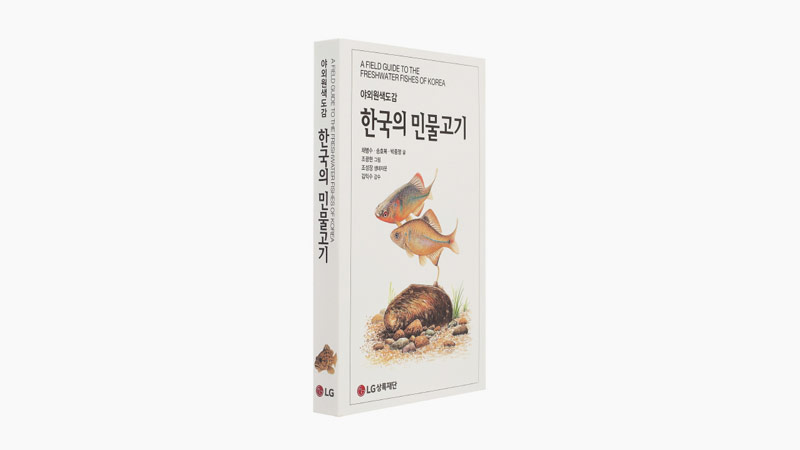 LG상록재단, 필드북 형태의 ‘한국의 민물고기’ 출간