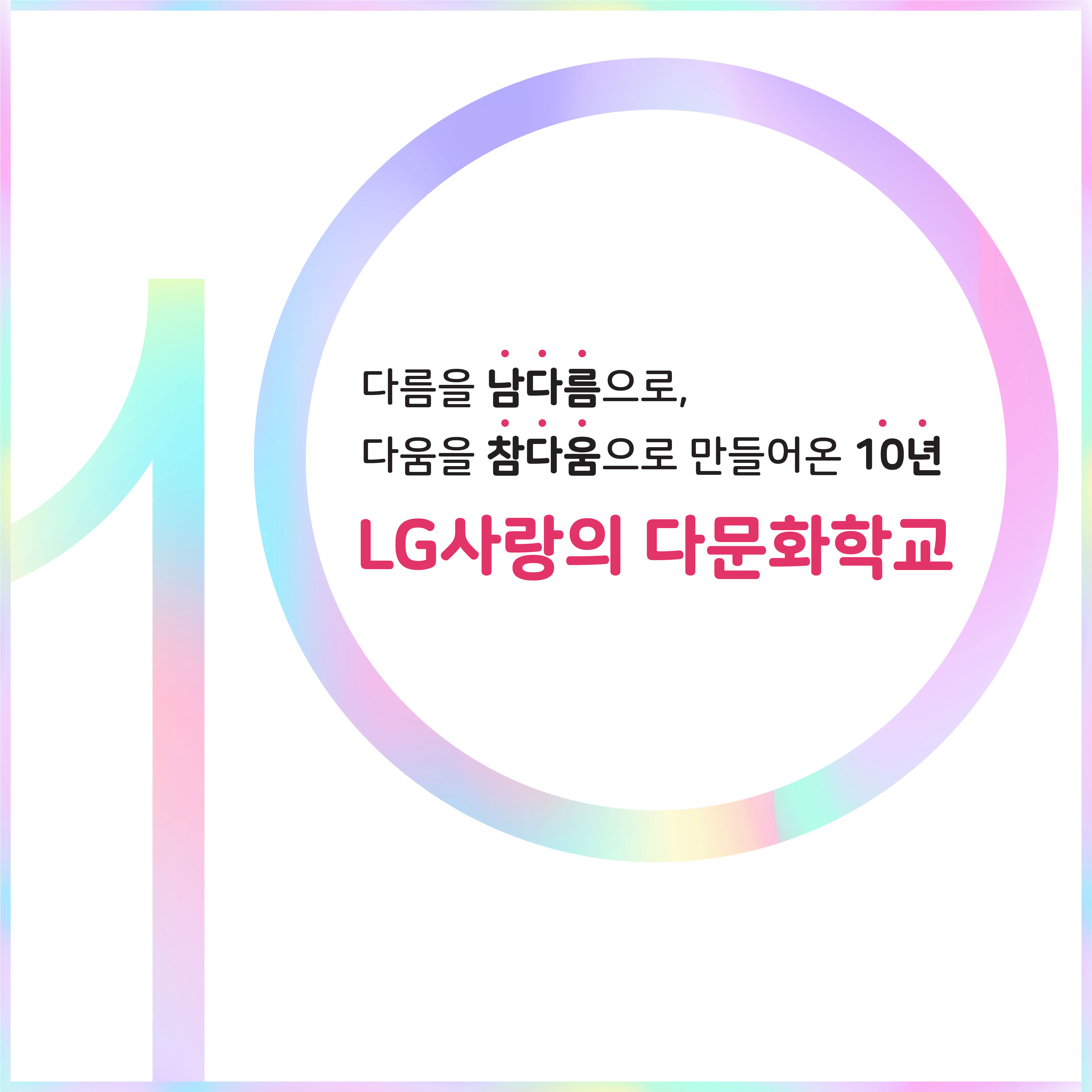 LG와 함께하는 사랑의 다문화 학교 10주년 성과집 발간