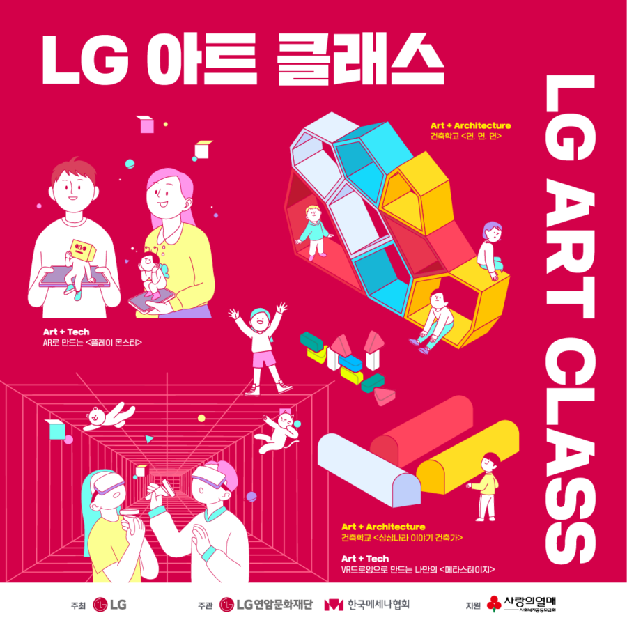 LG연암문화재단 X 한국메세나협회 – 2022 LG 아트 클래스