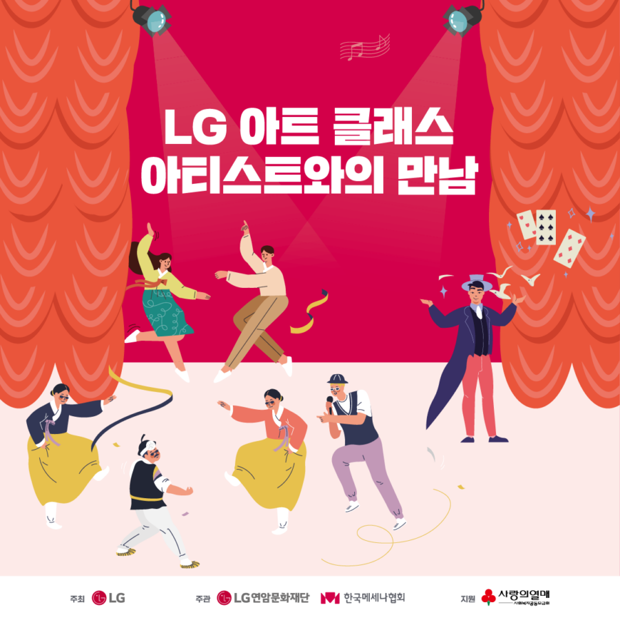LG연암문화재단 X 한국메세나협회 – LG 아트 클래스 <아티스트와의 만남>