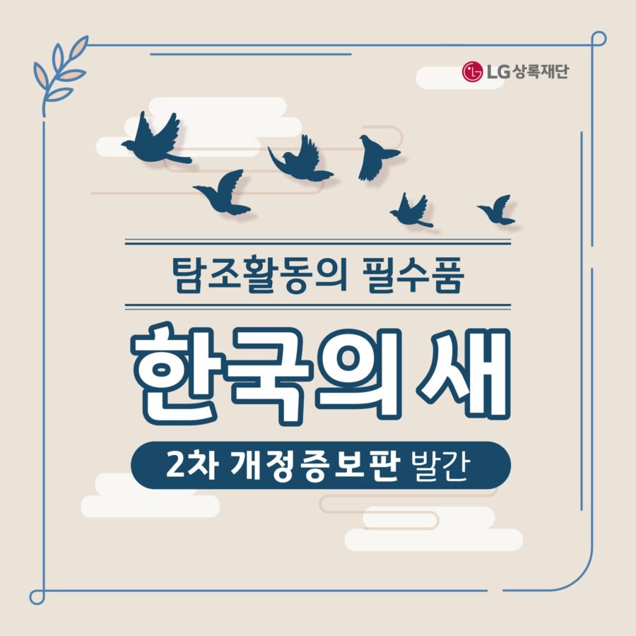 ‘한국의 새’ 2차 개정증보판 발간