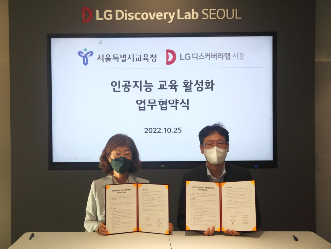서울시교육청, LG디스커버리랩과 AI교육 활성화 이끈다