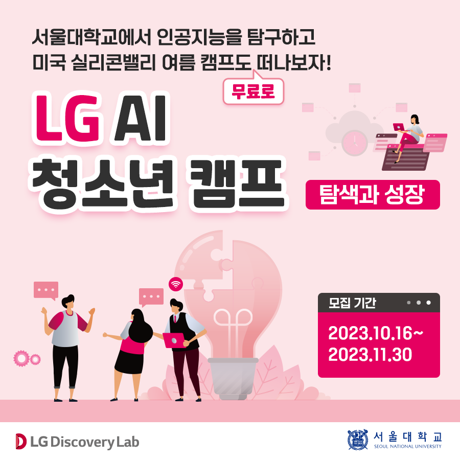 [LG디스커버리랩] LG AI 청소년 캠프 모집