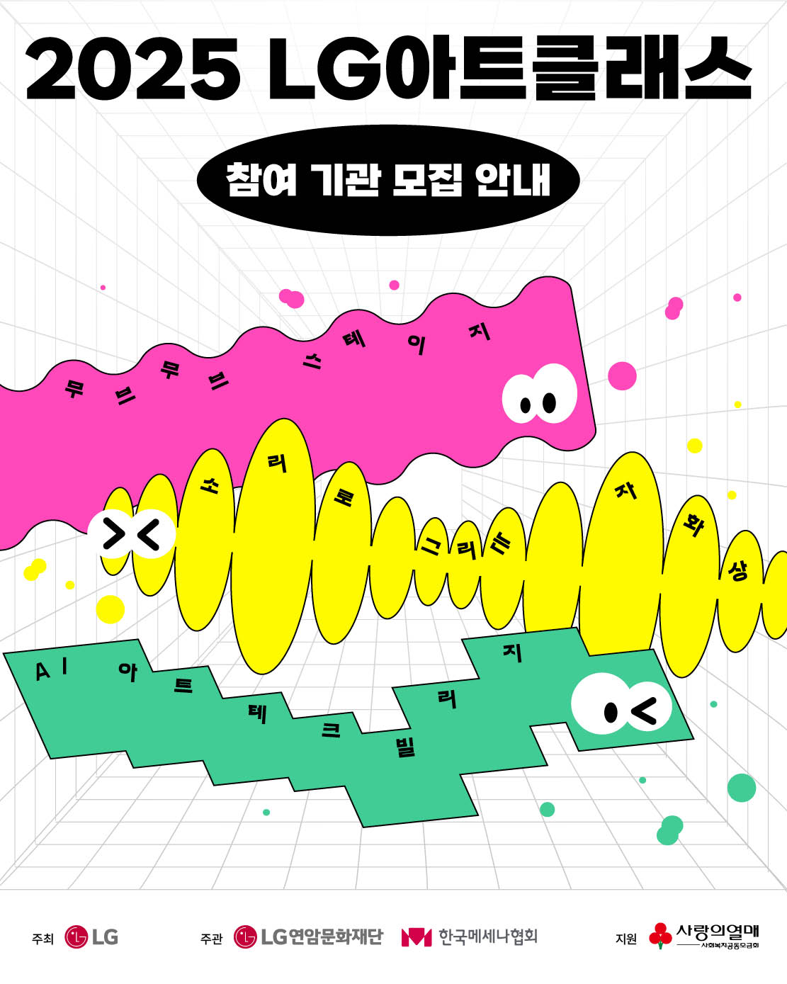 2025 LG아트클래스 참여기관모집안내