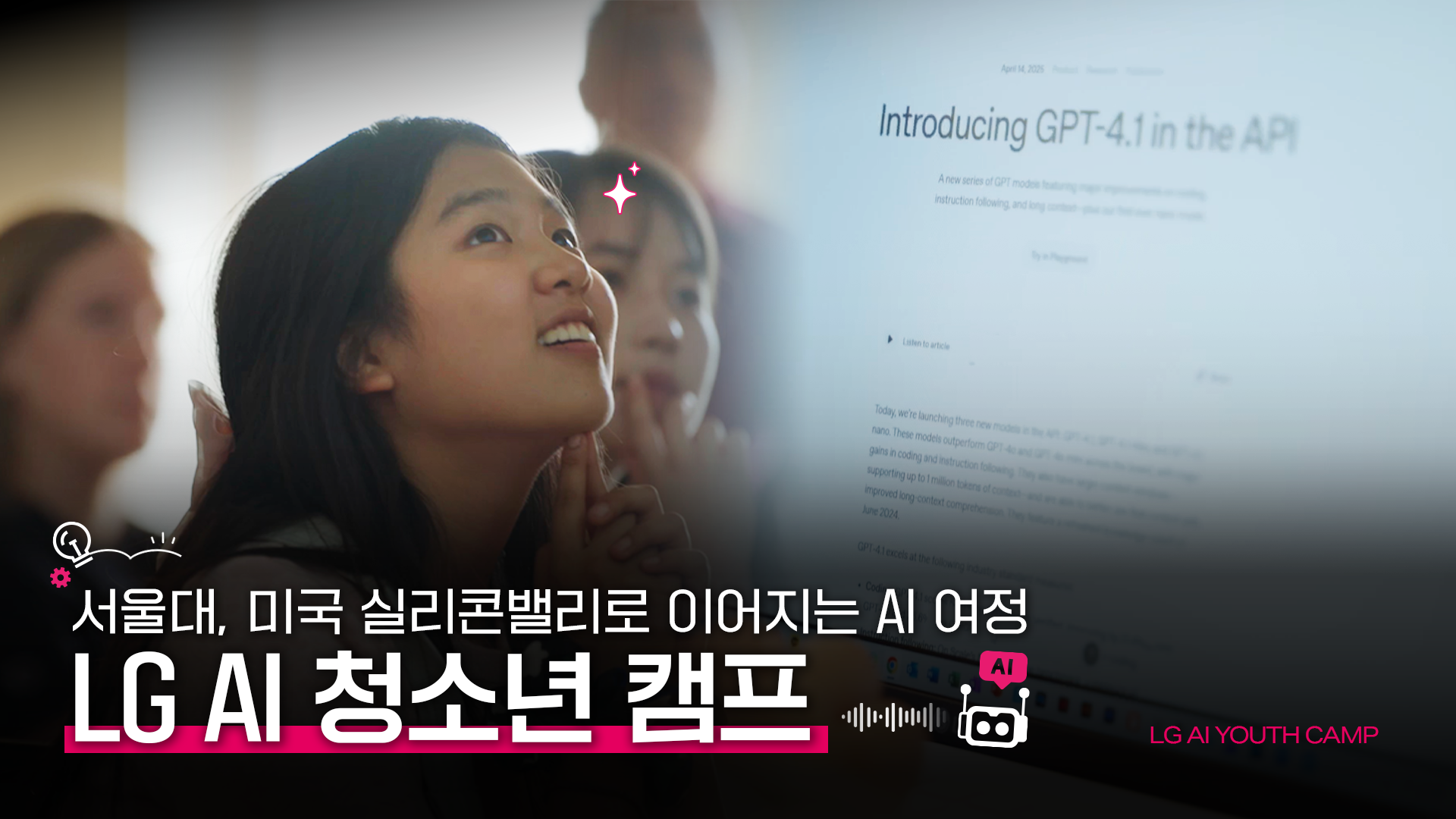 [연암문화재단] 서울대, 미국 실리콘밸리로 이어지는 AI 여정 ‘LG AI 청소년 캠프 2기’