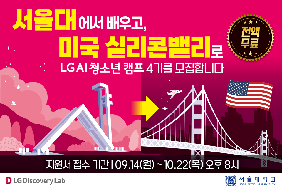[연암문화재단] LG AI 청소년캠프 4기 모집
